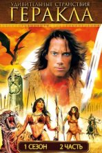Удивительные странствия Геракла (1995)