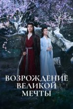 Возрождение великой мечты (2024)