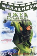 Джек и Бобовое дерево: Правдивая история (2001)