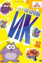 Кот Ик (1994)