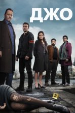 Джо (2013)