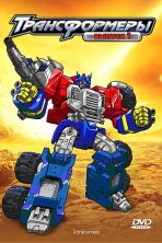 Трансформеры: Армада (2002)