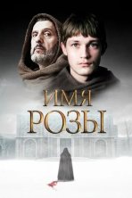 Имя розы (2018)