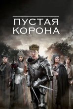 Пустая корона (2012)