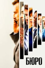 Бюро легенд (2016)