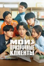 Мои призрачные клиенты (2025)