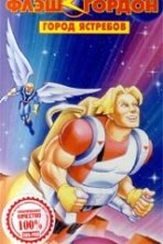 Флэш Гордон (1996)