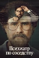 Психиатр по соседству (2021)