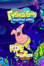 Губка Боб квадратные штаны (1999)