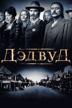 Дэдвуд (2004)
