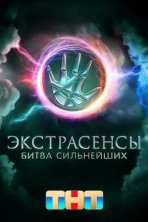Экстрасенсы. Битва сильнейших (2023)