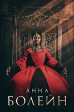 Анна Болейн (2021)