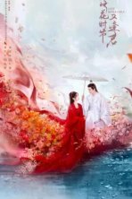 Когда цветы опадут, мы встретимся вновь (2025)