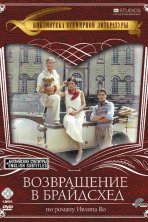 Возвращение в Брайдсхед (1981)