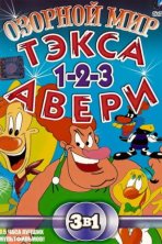 Озорной мир Тэкса Авери (1997)