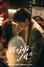 Я иду против ветра (2023)