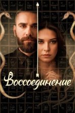 Воссоединение (2019)