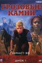 Грозовые камни (1999)