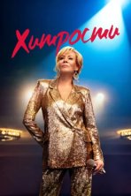 Хитрости (2021)