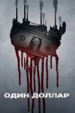 Один доллар (2018)