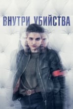 Внутри убийства (Клиника) (2018)