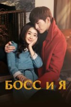 Босс и я (2014)