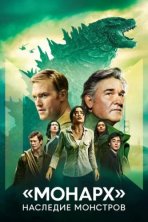 «Монарх»: Наследие монстров (2023)