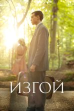 Изгой (2015)
