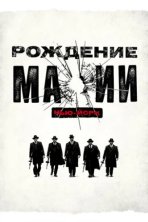 Рождение мафии: Нью-Йорк (2015)