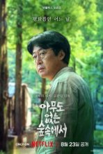 В лесу, где никого нет (2024)