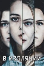 В изоляции (2020)