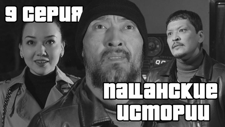 Бандитские и Пацанские Истории